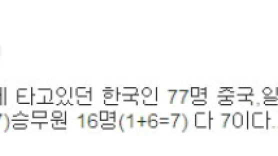 "7월7일 보잉777…한국인 77명 탑승" 아시아나 괴담 확산