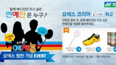 요넥스, KBS‘우리동네예체능’ 배드민턴협찬 기념 페이스북이벤트