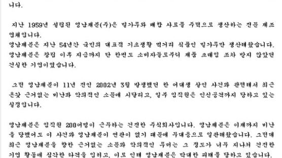 "11년 전 사건과 무관" 영남제분 호소문…비난폭주