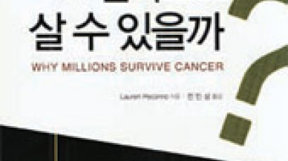 [신간 소개] 『왜 암에 걸리고도 살 수 있을까?』 