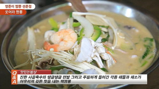[영상뉴스] 2013 맛있는 밥상- 진하고 푸짐한 양푼이 짬뽕전문점 “웃어라 짬뽕”