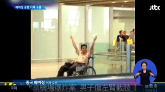 中 베이징 서우두공항 폭발, 사제폭탄 이용 '자폭'