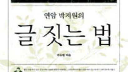 [책과 지식] 조선 최고 문장가 연암 '글쓰기는 싸움터'