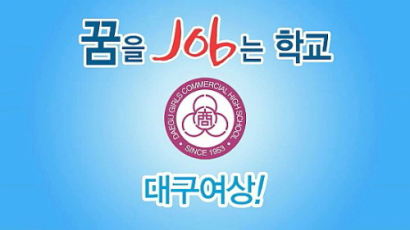 [영상뉴스] 2013 생생현장인터뷰- 꿈을 JOB는 학교! “대구여자상업고등학교(대구여상)”