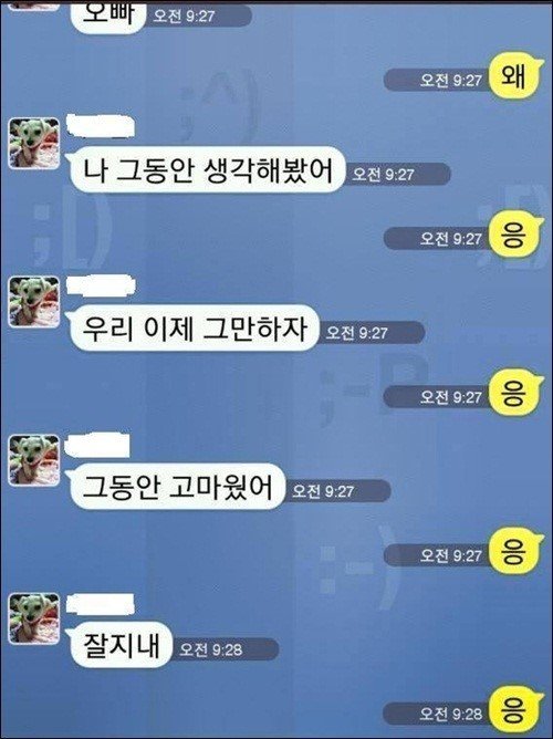최악의 이별 통보 1위 오빠 우리 헤어져 카톡에 남친 반응이… 중앙일보