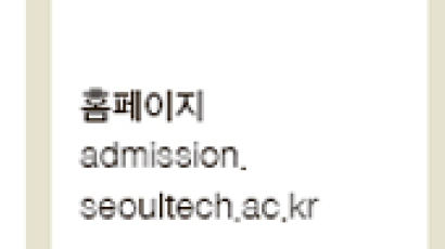 서울과학기술대학교, 입학사정관전형 1032명 선발