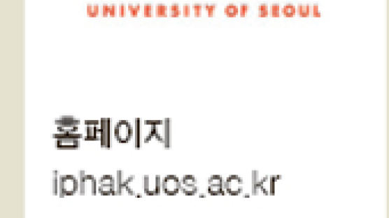 서울시립대학교, 논술·입학사정관·기회균등 수시전형 3가지로 간소화