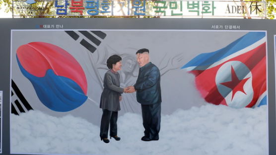 [사진] 박근혜 대통령과 김정은 제1위원장 악수하는 벽화