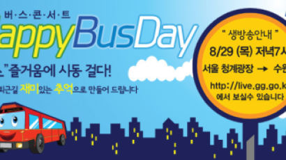 경기 버스콘서트 해피버스데이 29일 운행