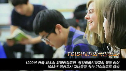 2013 생생현장인터뷰- 다양한 기회와 경험을 통해 배우는 학생 중심의 교육 "대전외국인학교 TCIS" 