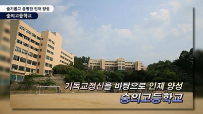 [영상뉴스] 2013 생생현장인터뷰- 기독교정신의 종합형 특성화고 “숭의고등학교(숭의고)” 