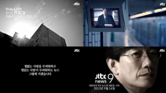손석희 앵커 '뉴스9', 두 번째 티저 공개