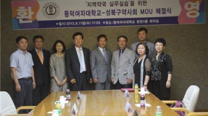 동덕여대 - 서울시 성북구약사회 MOU 체결 