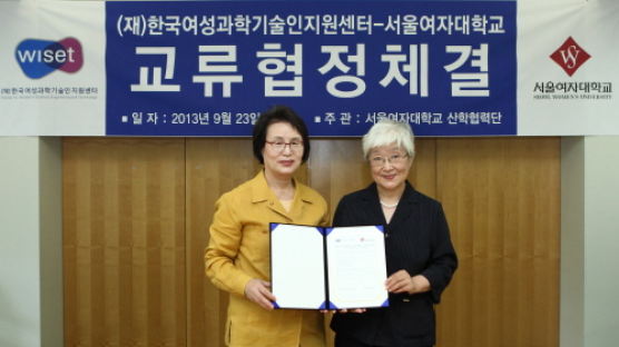 서울여자대학교-(재)한국여성과학기술인지원센터 교류협정 체결