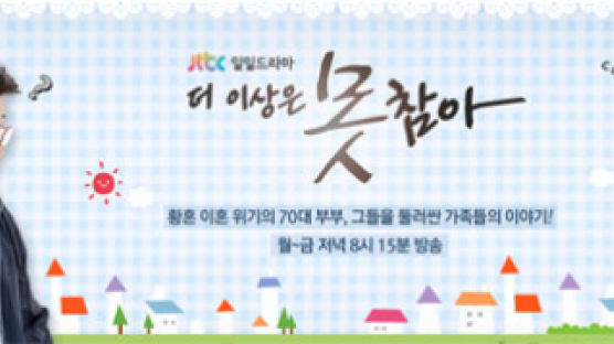 JTBC ‘더 이상은 못 참아’ 백일섭-선우용녀 호연에 2.4% 자체 최고 시청률