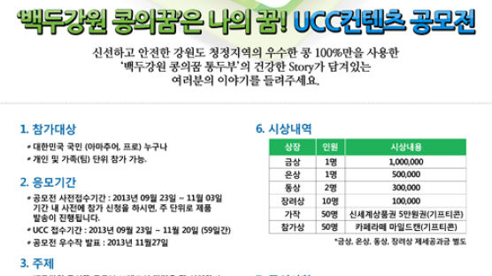 백두강원 콩의꿈 통두부, UCC 콘텐츠 공모전 개최