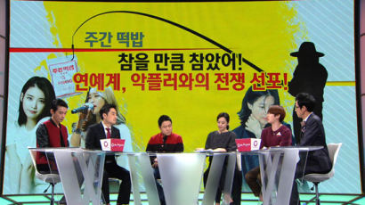 JTBC '썰전' 예능심판자들, 연예계와 악플러 간 전쟁 다뤄 