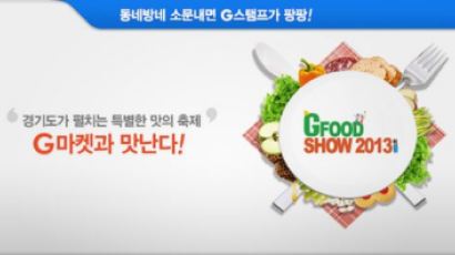 경기도 “G마크 농특산물, 온라인 할인판매” 