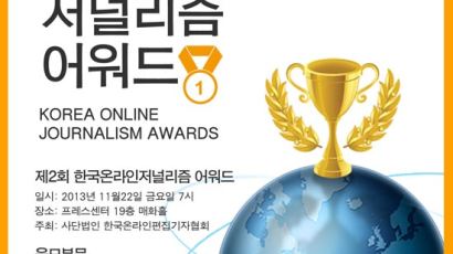 온편협, 제2회 한국온라인저널리즘 시상식 개최