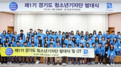 경기도, 세대 간의 소통위한 청소년 기자단 발족
