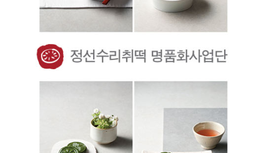 [2013 안전한 식탁] 아리랑이 울려 퍼지는 청정의 고장, 정선 수리취로 만든 명품 떡, 정선수리취떡! 