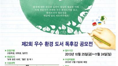 제2회 우수 환경 도서 독후감 공모전 개최 