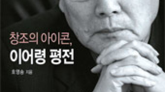 [책과 지식] 평전의 재발견 … 이어령으로 보는 한국인