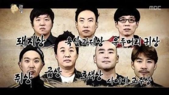 '무도' 멤버 7인 관상, '돼지상에서 호색상까지'…유재석은?
