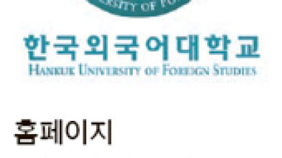 한국외국어대학교, 수능 성적 100%로 가군 선발 … 외교관 양성 'LD학부' 신설