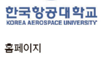 한국항공대학교, 수시 미충원 인원 … 다군으로 이월