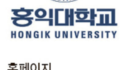 홍익대학교, 자연계열-수학B·과탐만 반영 … 미술계열-합격자만 보고서 제출