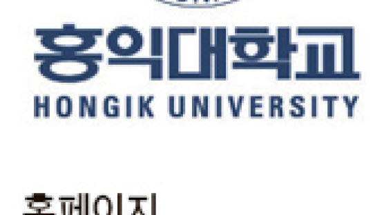 홍익대학교, 자연계열-수학B·과탐만 반영 … 미술계열-합격자만 보고서 제출