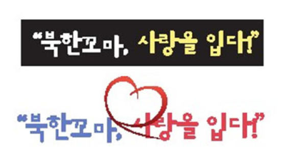 샘복지재단, '북한 꼬마 사랑을 입다' 캠페인 진행