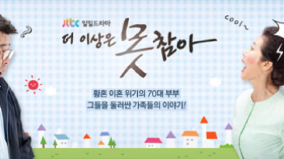 JTBC '더 이상은 못 참아' 2.8% 자체 최고 시청률 경신