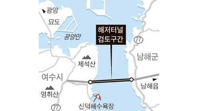 남해~여수 4.4㎞ 해저터널 추진