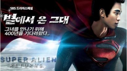 김수현 슈퍼맨 패러디 "쫄쫄이 의상에도 굴욕 없는 훈훈함, 역시 외계인 맞구나!"