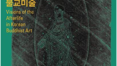'내세에의 염원: 한국의 불교미술' 전시회 … 도록도 판매