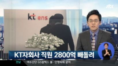 KT 자회사 직원 "빼돌린 돈이 무려 3100억 원"