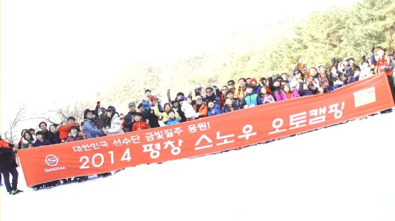 쌍용차, ‘2014 평창 스노 오토 캠핑’ 성공 개최