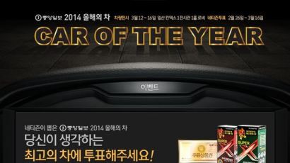2014 중앙일보 올해의차 (COTY) 네티즌 투표 