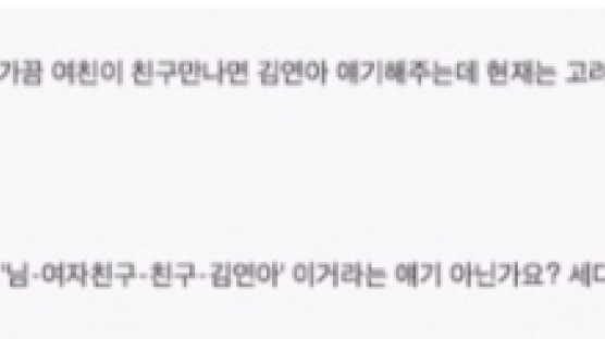 김연아-김원중 열애 성지글…"네티즌은 2년전부터 알고 있었다" 어떻게?