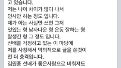 김연아 남친 김원중 후배 "페북글은 누군가 사칭한 것" 해명 