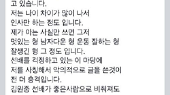 김연아 남친 김원중 후배 "페북글은 누군가 사칭한 것" 해명 