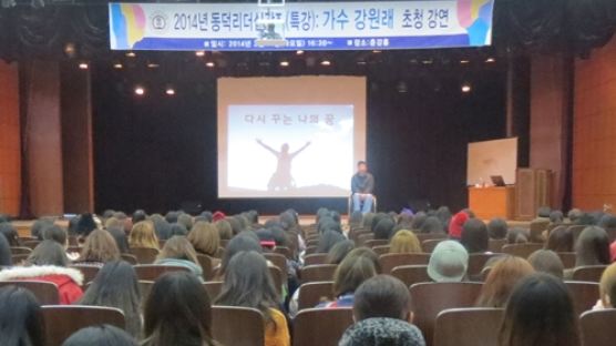 동덕여대, 2014년 동덕리더십특강가수 강원래 초청 강연