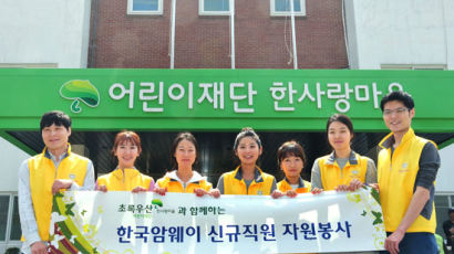 한국암웨이 신입직원, ‘한사랑마을’에서 희망비타민 전해