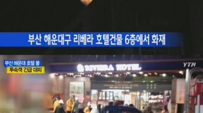 부산 호텔 화재 '100여 명 투숙객 신속 대피'