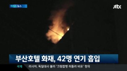 부산 호텔 화재,"연기 흡입 42명 치료 중…진화 1시간 걸려"