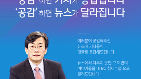 'JTBC 뉴스9' 포털 다음에 특별 페이지 오픈