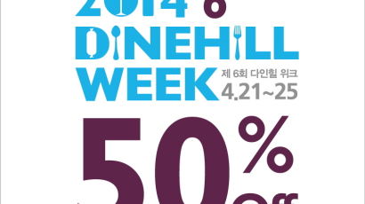 각국 다양한 음식 50% 할인된 가격으로…다인힐 위크 개최 