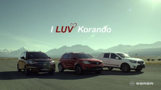 쌍용자동차, I LUV Korando 브랜드 캠페인 런칭